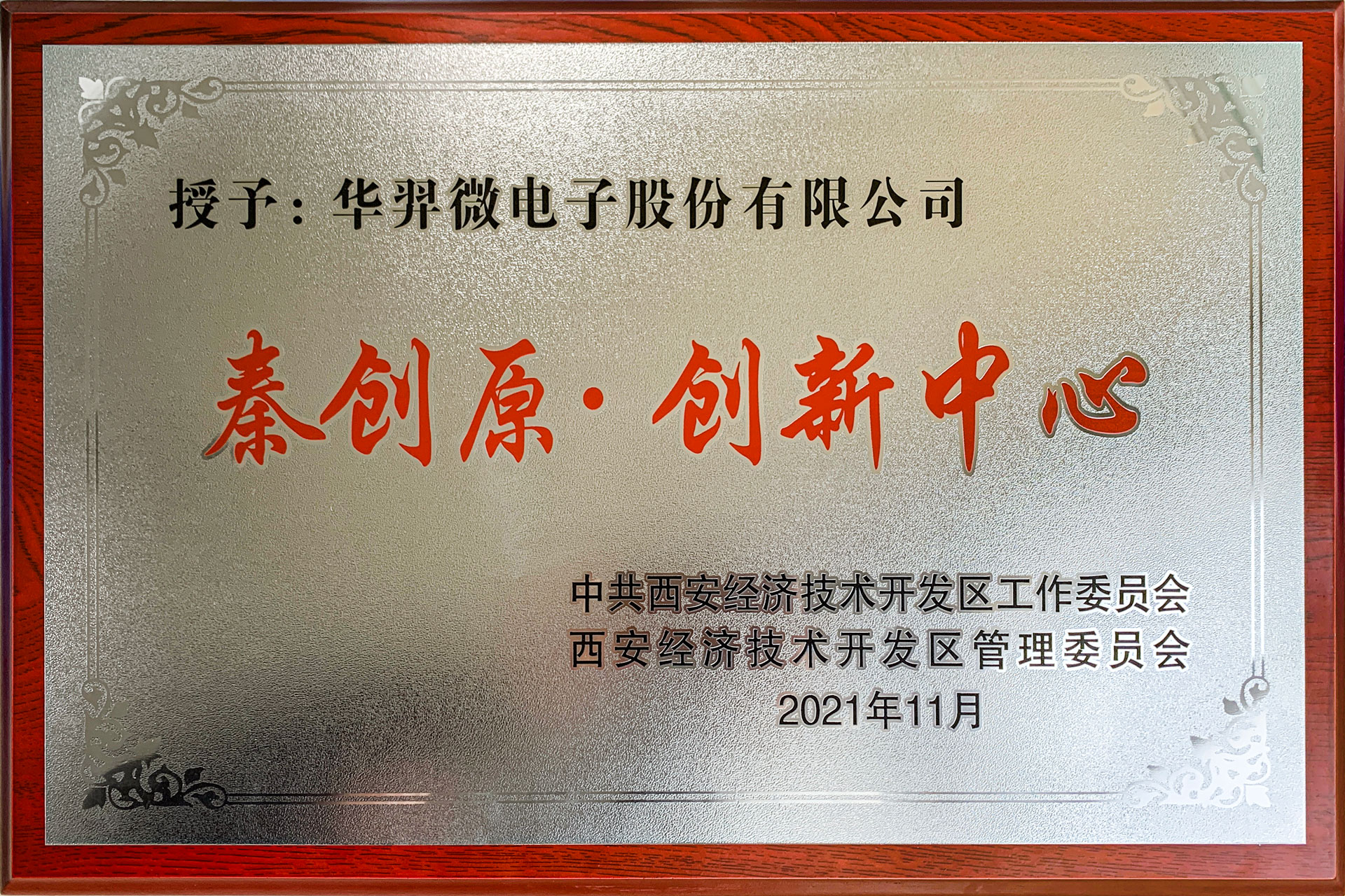 秦創(chuàng)原·創(chuàng)新中心