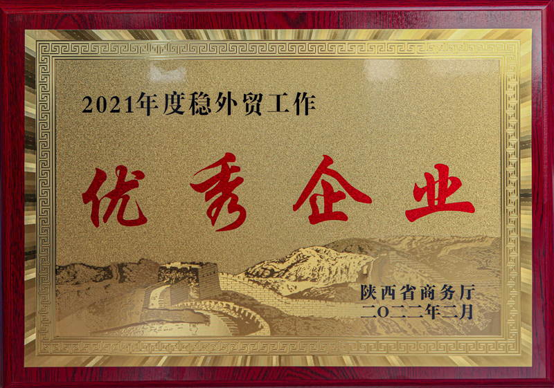 2021年度穩(wěn)外貿(mào)易工作優(yōu)秀企業(yè)