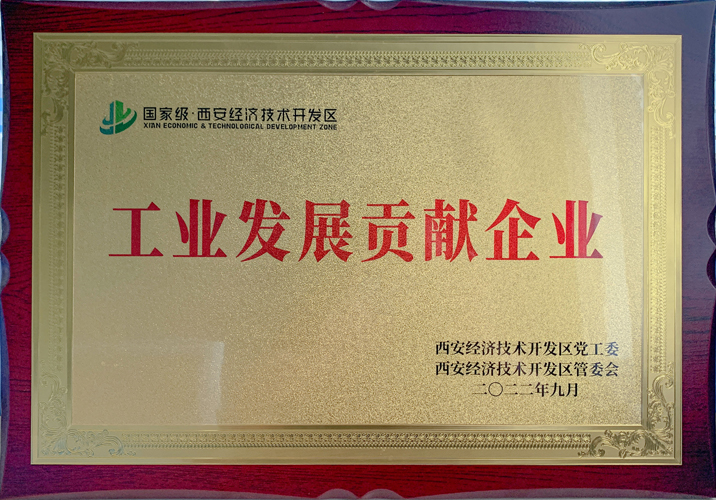 工業(yè)發(fā)展貢獻(xiàn)企業(yè)