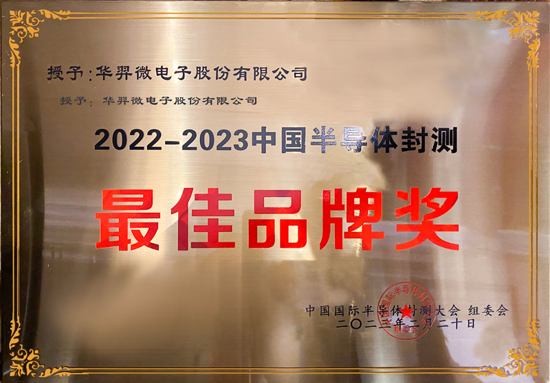 2022-2023中國半導(dǎo)體封測最佳品牌獎(jiǎng)