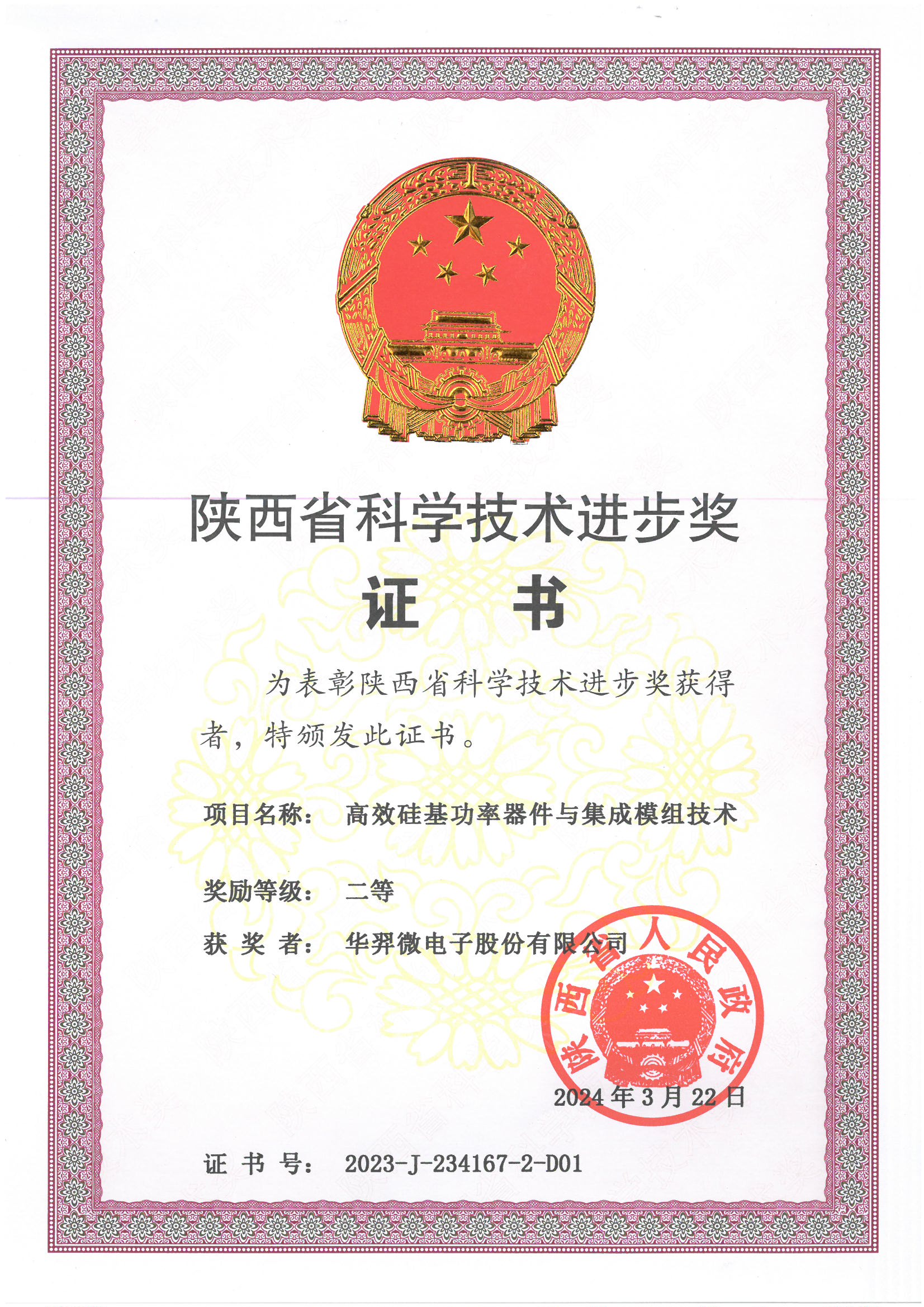 陜西省科學(xué)技術(shù)進(jìn)步二等獎(jiǎng)