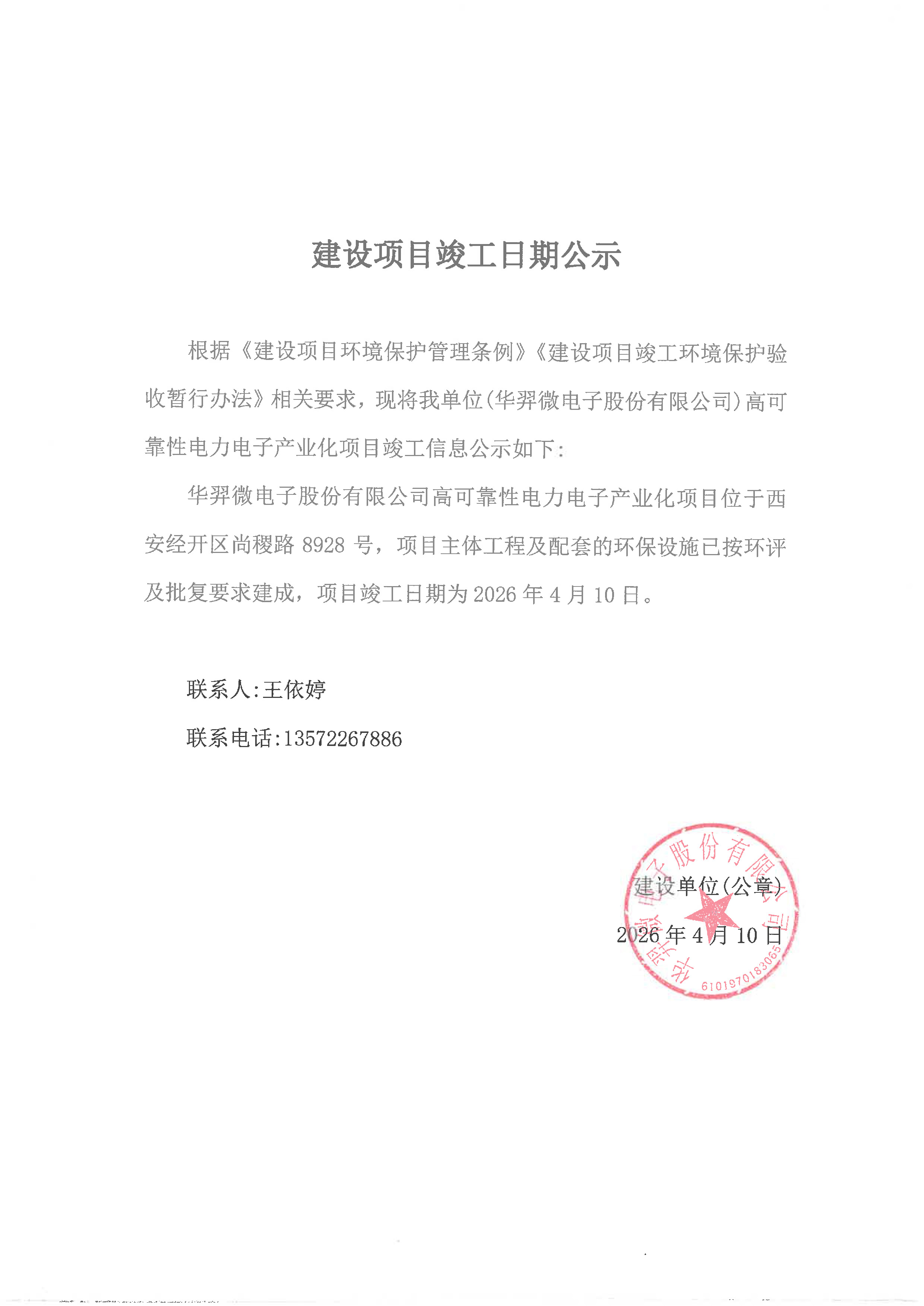 高可靠性電力電子產(chǎn)業(yè)化項目竣工信息公示