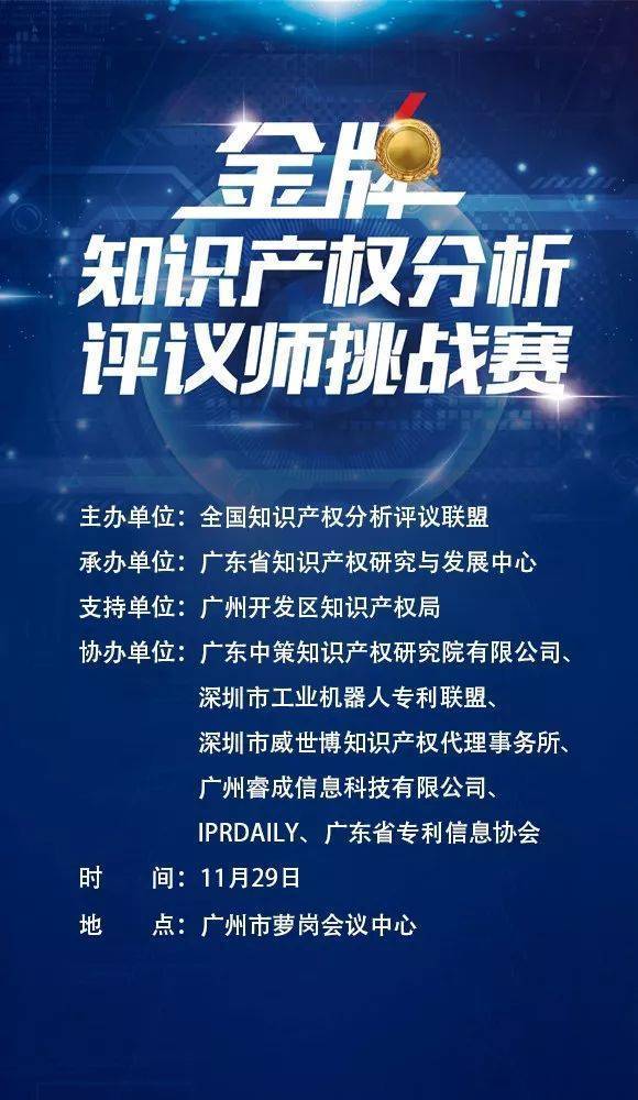 2017金牌知識產權分析評議師挑戰賽在廣州舉行，引領知識產權服務新篇章